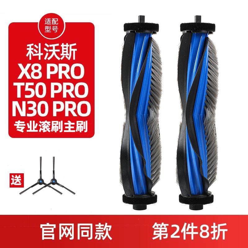 适配科沃斯T50PRO扫地机器人配件N30PRO/X8PRO滚刷主刷耗材,淘宝优惠券,粉丝福利购,淘宝优惠卷