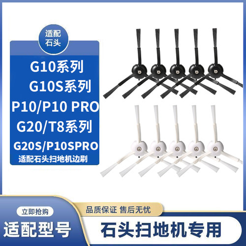 适配石头扫地机器人边刷配件G20/G20S/P10S PRO/G10S/G10/S50毛刷 - 图1