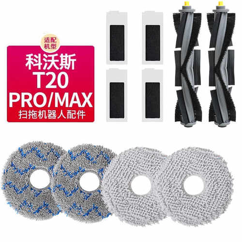 适配科沃斯T20Pro/MAX扫地机器人配件拖布抹布清洁液边刷滚刷滤芯 - 图1