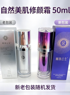 CXCX曦茜公主自然美肌修颜霜保证正品防伪可查微商同款