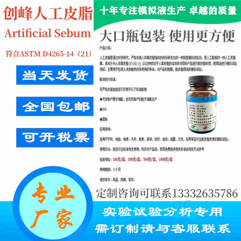 创峰人工皮脂人造皮脂模拟皮脂人工油脂合成皮脂ASTM D4265-图0