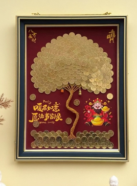 发财树硬币相框手工diy暖房礼物