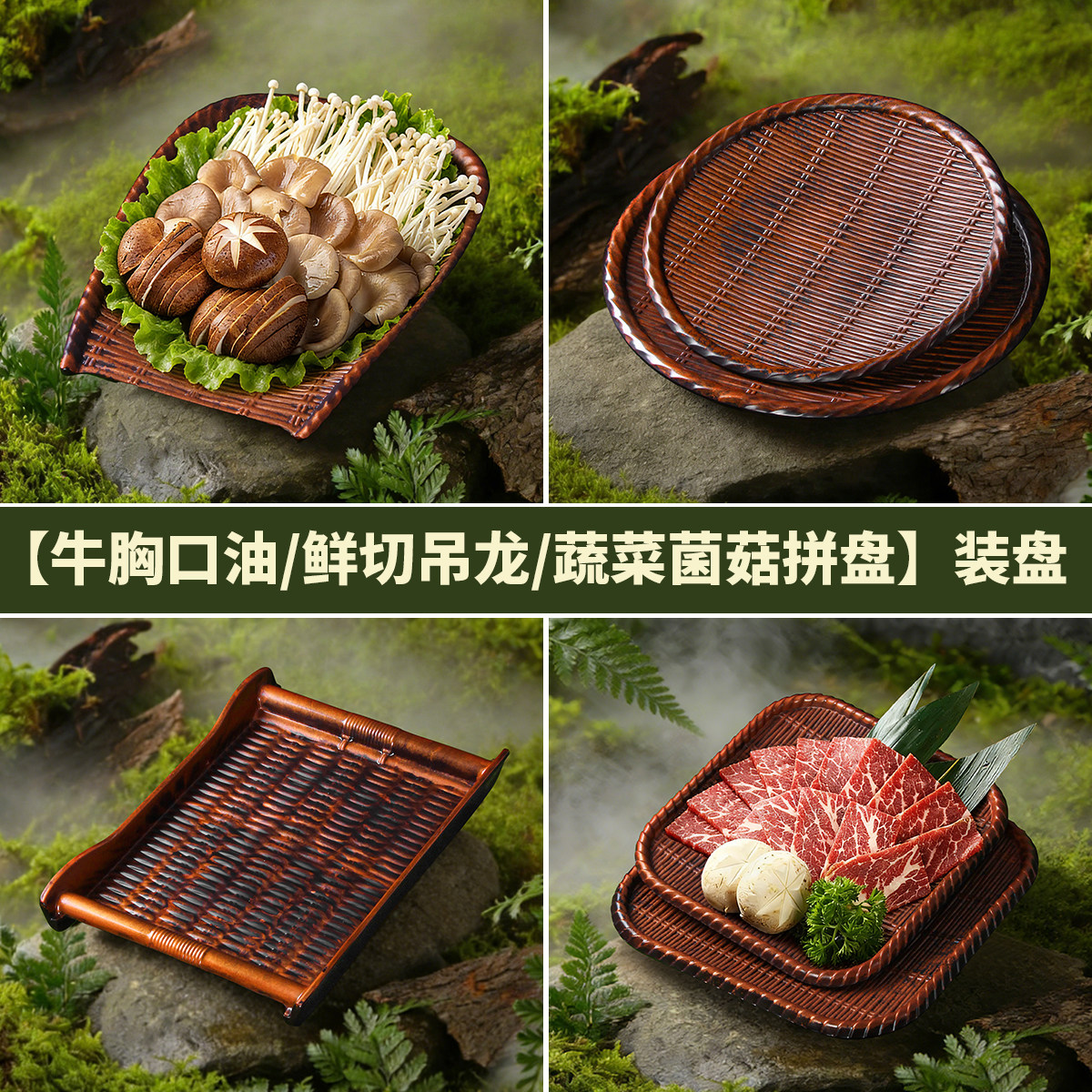 祥源美密胺餐具盘子山野风创意仿竹编摆盘火锅店自助餐烤肉盘菜盘,淘宝优惠券,粉丝福利购,淘宝优惠卷