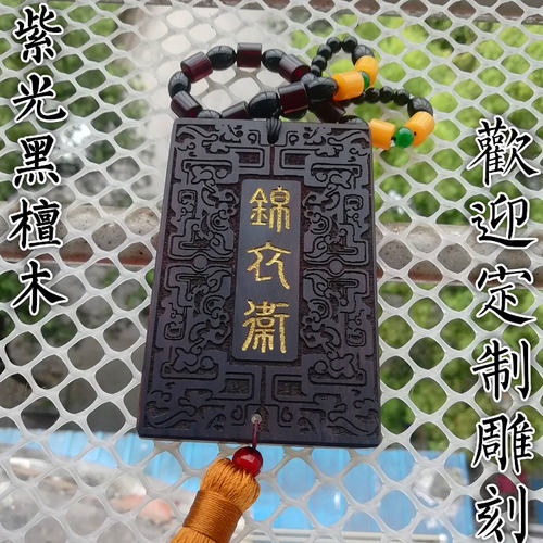 定制黑檀锦衣卫令牌腰牌免死金牌木质腰牌雕刻挂件木牌刻字无事牌 - 图0