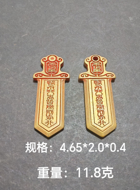 朱砂实心黄铜紫薇讳小铜剑吊坠天官赐福招财进宝铜宝剑钥匙扣包挂