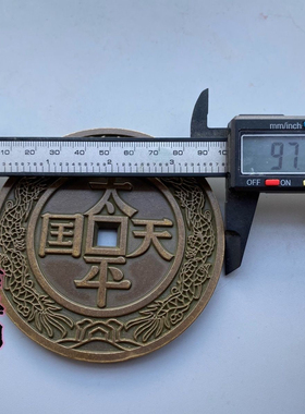 大号雕母钱刻花太平天国背圣宝龙凤方孔铜钱精品花钱直径9.7厘米