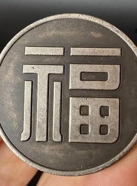 民间收藏稀有纯铜镀银福字纪念章