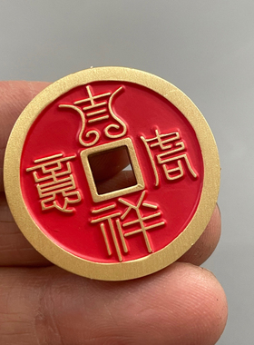 吉祥如意福寿双全朱砂黄铜花钱吊坠精工铜钱吉语厌胜钱钥匙扣挂饰
