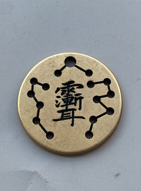 道家花钱黄铜雕刻仿古铜币紫薇铜花钱北斗七星雨渐耳挂件吊坠饰品