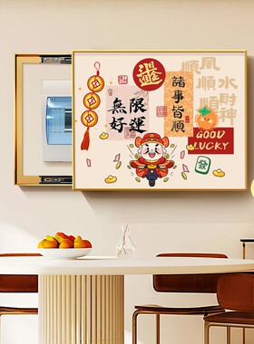 电表箱装饰画新中式文字寓意好配电箱挂画遮挡电闸开关盒喜庆壁画