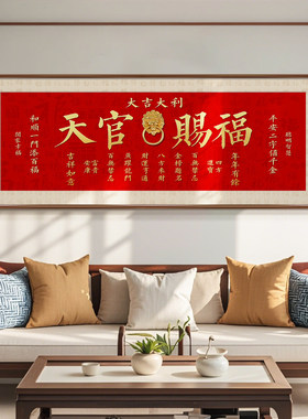 天官赐福客厅挂画新中沙发背景墙装饰画寓意好字画2026年新款壁画