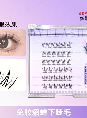 【三盒免胶下睫毛】四大美人系列小火苗小野猫假睫毛自然仿真分段
