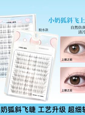 清冷破碎感~狐系假睫毛女2025新款自然仿真超细软分段式眼睫毛贴