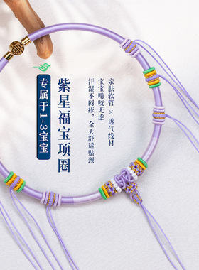 新中式紫色宝宝满月百天抓周多个挂件项圈平安长命锁编绳儿童项圈