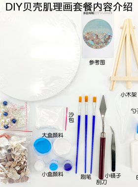 diy贝壳肌理画材料包立体沙滩画