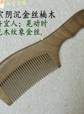 天然阴沉金丝楠木梳子素面无胶