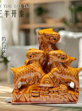 唐三彩羊陶瓷羊摆件家居客厅装饰羊财源滚滚生肖羊工艺品礼品聚财