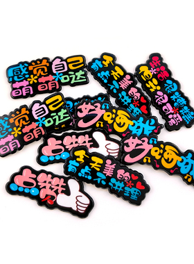 亚克力徽章流行语文字涂鸦贴片滴胶奶油胶手机壳发饰手工diy材料