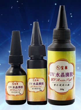 固化快other/其他UV滴胶滴胶