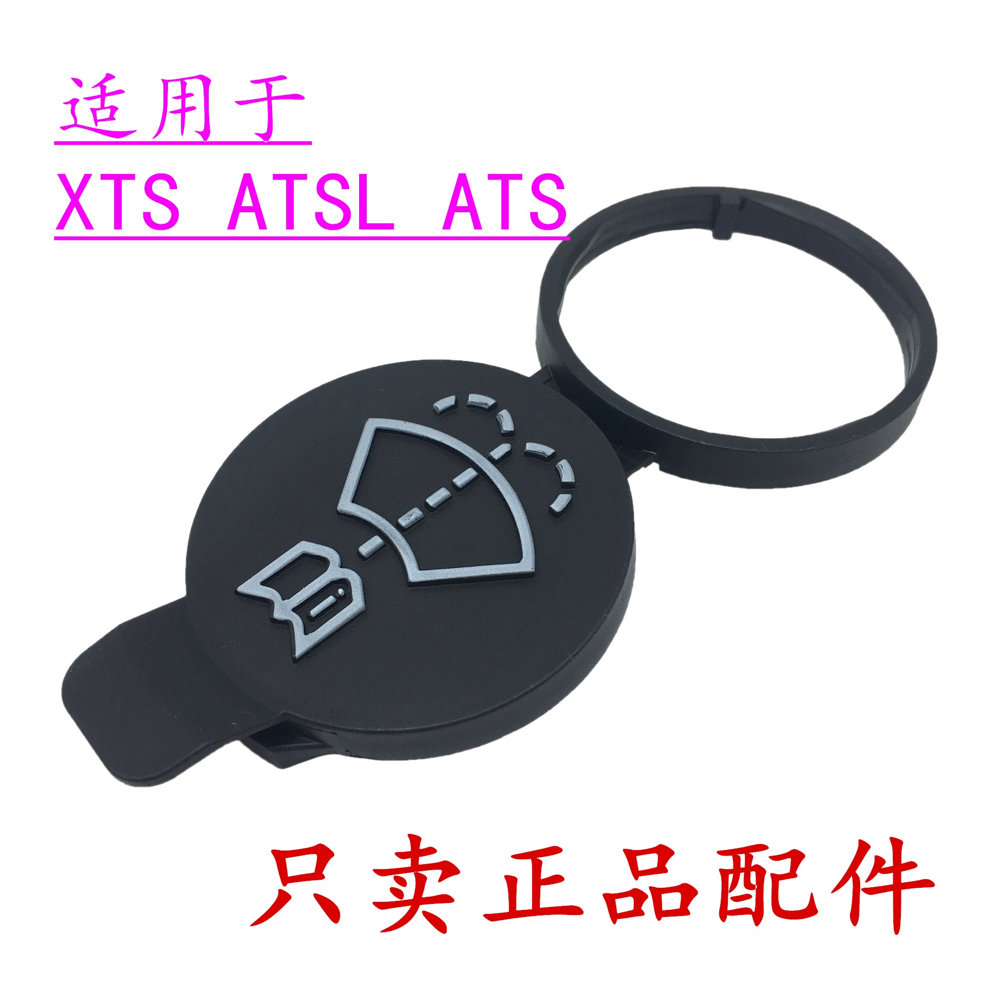 适用于凯迪拉克ATSL CTS SRX XTS CT6 XT5喷水壶盖雨刮器水壶盖 - 图0