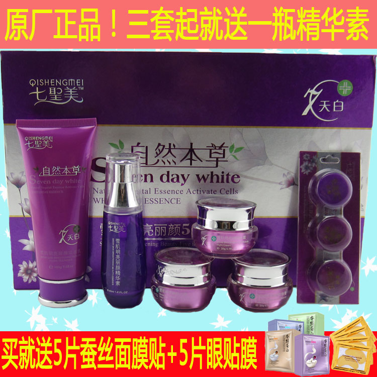 正品七聖美自然本草雪肌明亮麗顏五件套7日白補水保溼護膚化妝品