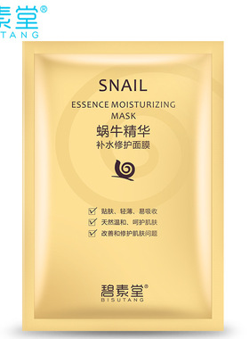 50片碧素堂蜗牛面膜美白提亮肤色