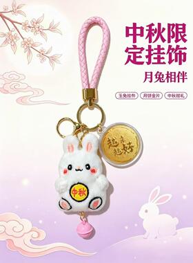 表层含黄金钥匙扣包包挂件兔子挂饰礼盒装中秋礼品活动伴手礼
