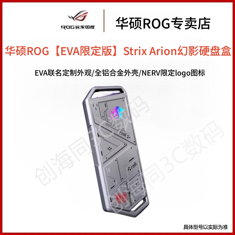 华硕ROG【EVA限定版】Strix Arion幻影硬盘盒 usb3.1 M.2支援2280 - 图0