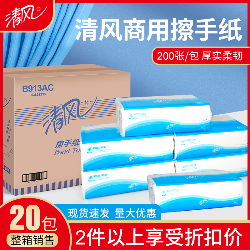 清风B913AC擦手纸商用三折200抽20包/箱酒店卫生间抽取式江苏包邮 - 图0