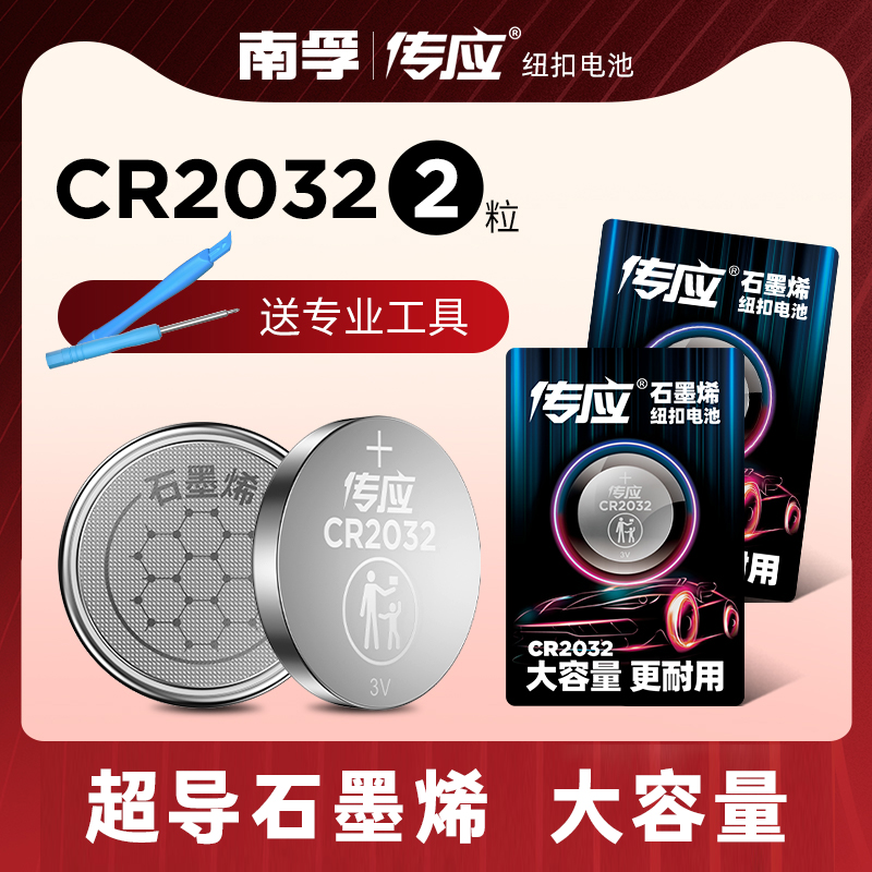 南孚传应CR2032汽车钥匙遥控器纽扣电池CR2025适用大众奔驰奥迪宝马哈弗h6现代别克日产CR1632cr2450电子秤