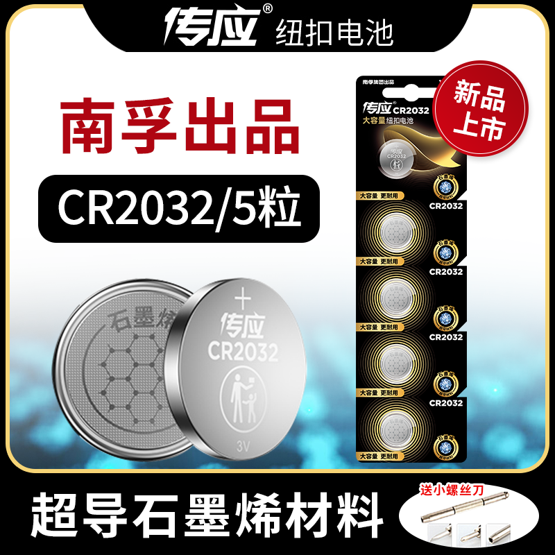 南孚传应CR2032汽车钥匙遥控器纽扣电池CR2025适用大众奔驰奥迪宝马哈弗h6现代别克日产CR1632cr2450电子秤 - 图0