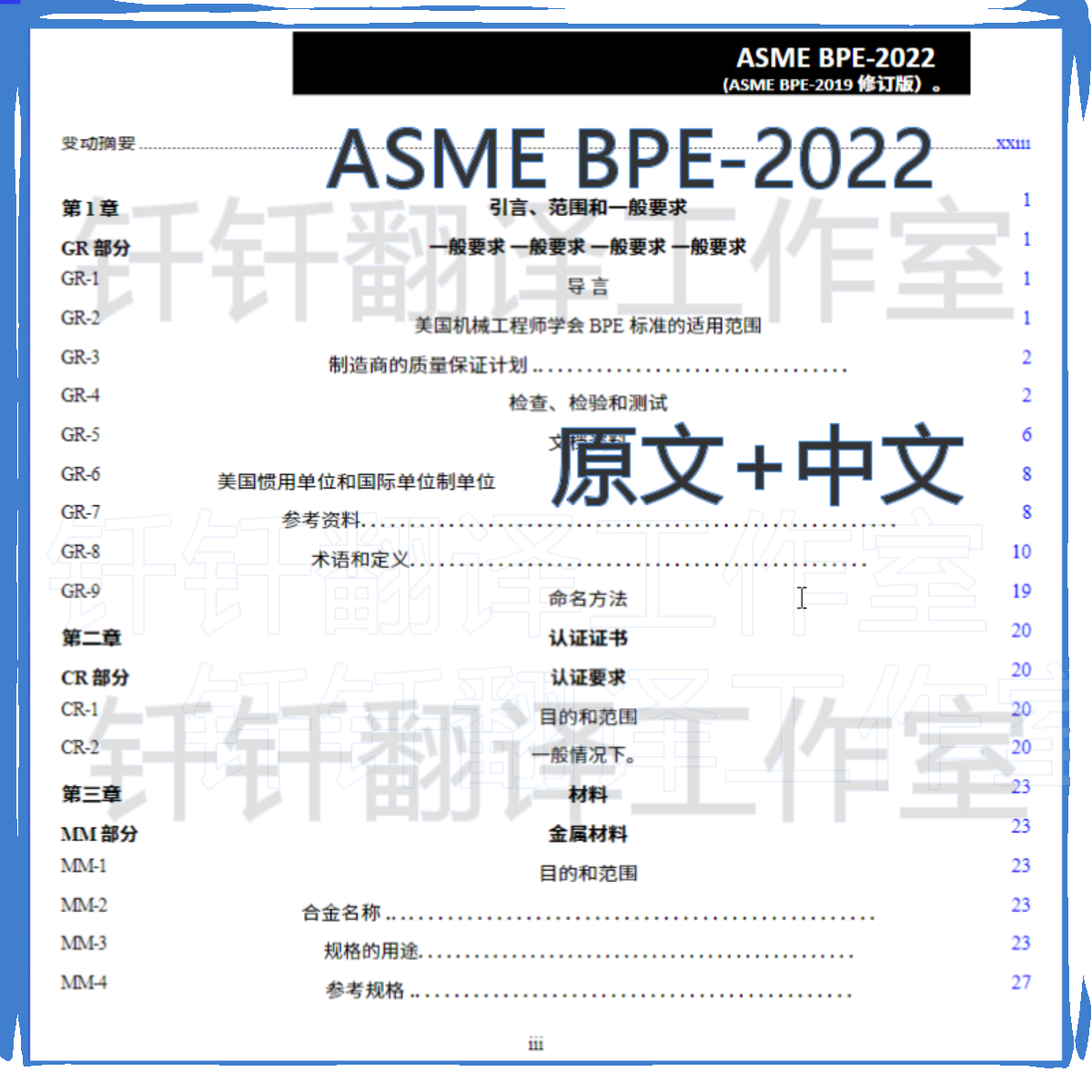 ASME BPE-2022 生物处理设备 中文+原文 中英文标准翻译资料下载 - 图0