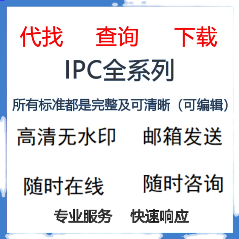 IPC全系列 完整英文 中文电子原版  国外标准下载查找 可以开发票 - 图1