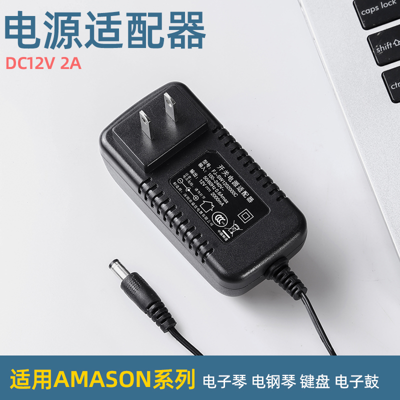 正品AMASON艾茉森V03 V05 VP51 VP52 VP53电钢琴电源线适配器 - 图0