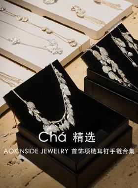 特价清仓5折 | AOKINSIDE JEWELRY 首饰项链耳钉手链折扣合集