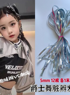 儿童编发绳街舞配饰女童爵士舞头饰银色编发绳脏辫头绳表演走秀潮