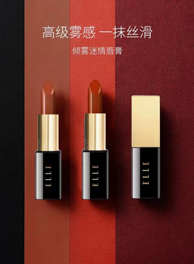 ELLE化妆品凝润醉色/倾雾迷情唇膏滋润显色口红保湿不易脱色