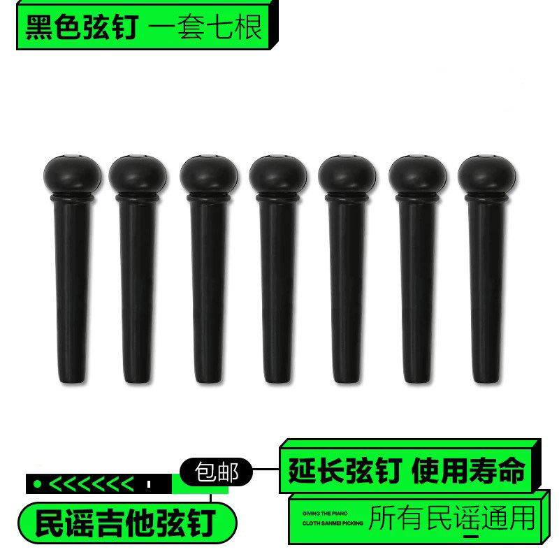 民谣木吉他固弦锥 黑色白色固弦钉弦椎尾钉压弦器 吉他弦钉 弦柱 - 图0