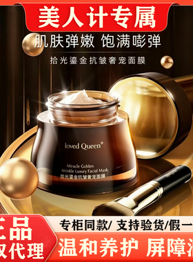 美人计面膜BelovedQueen拾光鎏金抗皱奢宠面膜鲟鱼子精粹涂抹面膜