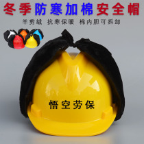 Winter cotton safety helmet inner lining Site cold-proof and warm plus suede thickened protective ear windproof removable winter cotton helmet