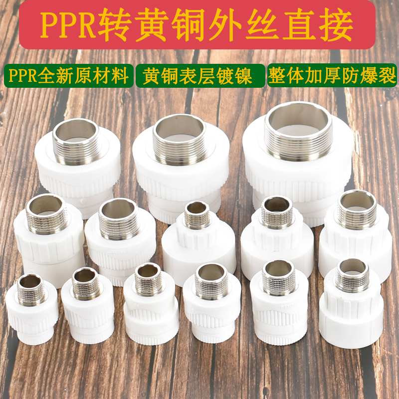 PPR20 25 32转4分6分1寸黄铜外丝直接ppr40 50 63转2寸1.5寸1.2寸 - 图0