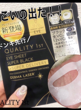 日本本土Quality 皇后的秘密黑金维C精华A醇眼膜细纹黑眼圈眼贴膜
