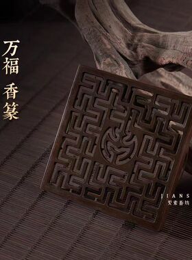 仿古铜香篆见素香坊香熏集合