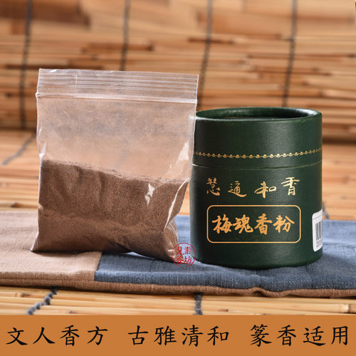见素香坊推荐 梅魂香粉 香篆用品慧通香业傅京亮制黄庭坚文人香方 - 图2