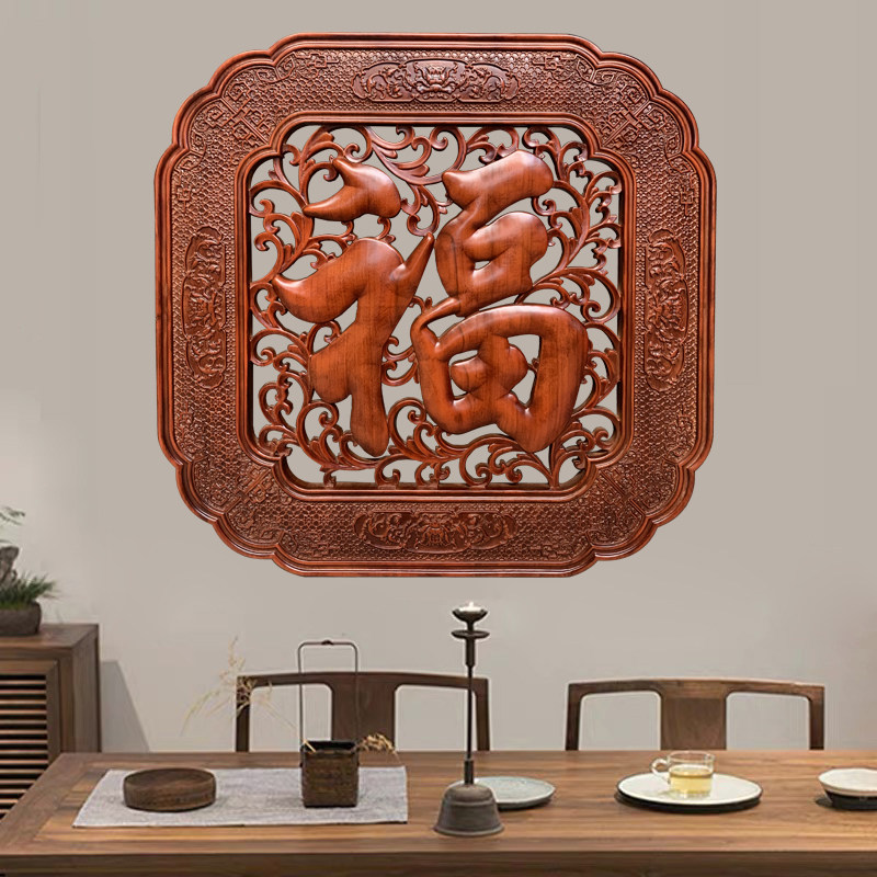 东阳木雕香樟实木福字挂件客厅玄关隔断壁挂中式镂空家居装饰挂屏