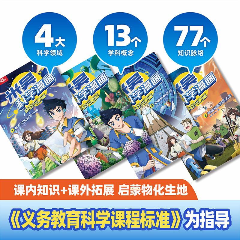 米吴科学漫画书全套正版奇妙万象篇第三揖9到12册这不科学啊小象科普绘本儿童读物6岁以上阿基米吴科学小实验第二辑小学生课外书籍-图0