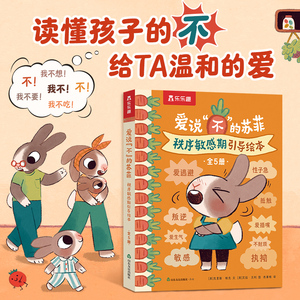 乐乐趣儿童情绪管理书“爱说不的苏菲”5本
