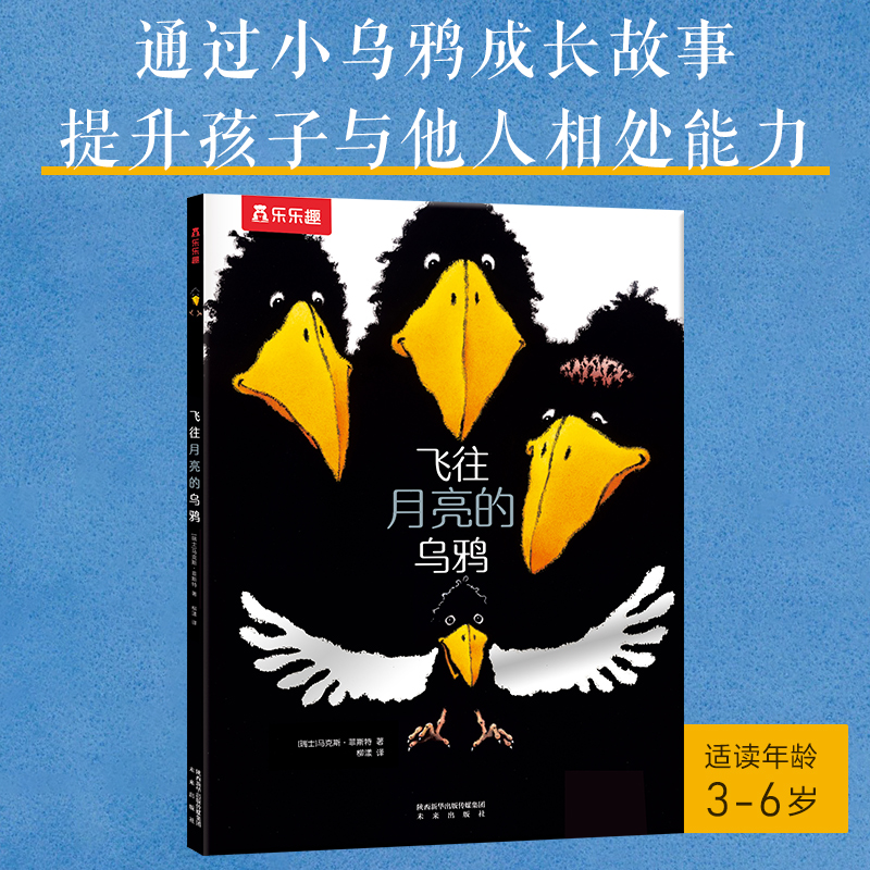 【乐乐趣旗舰店】飞往月亮的乌鸦 3-4-6岁幼儿园绘本阅读图画书宝宝睡前故事幼儿早教启蒙书籍中班大班儿童读物故事书-图1