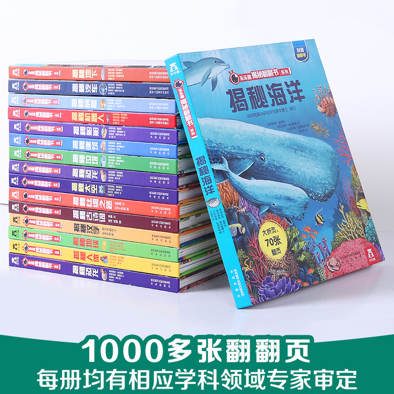 乐乐趣揭秘系列翻翻书全套16册科普百科全书大百科儿童3d立体书太空恐龙6-8-9-10岁一二三四年级小学生课外书早教启蒙认知阅读绘本-图1