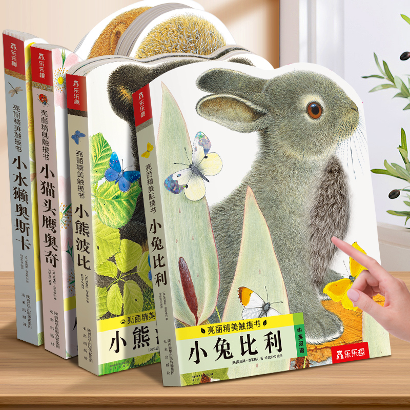 乐乐趣 亮丽精美触摸书系列 小兔比利/小熊波比/小水獭奥斯卡 任选2件 双重优惠折后￥39.9包邮